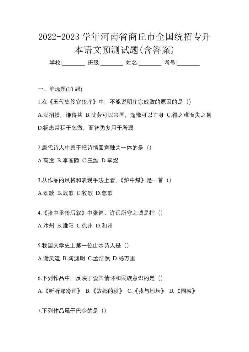 2022-2023学年河南省商丘市全国统招专升本语文预测试题含答案