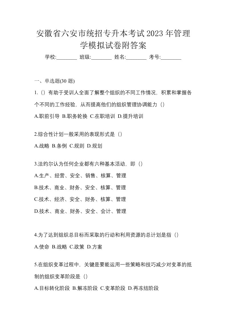 安徽省六安市统招专升本考试2023年管理学模拟试卷附答案