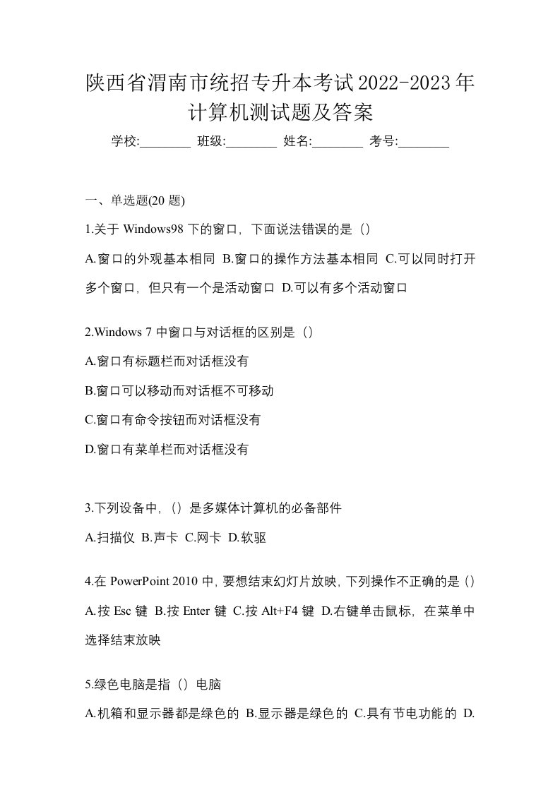 陕西省渭南市统招专升本考试2022-2023年计算机测试题及答案