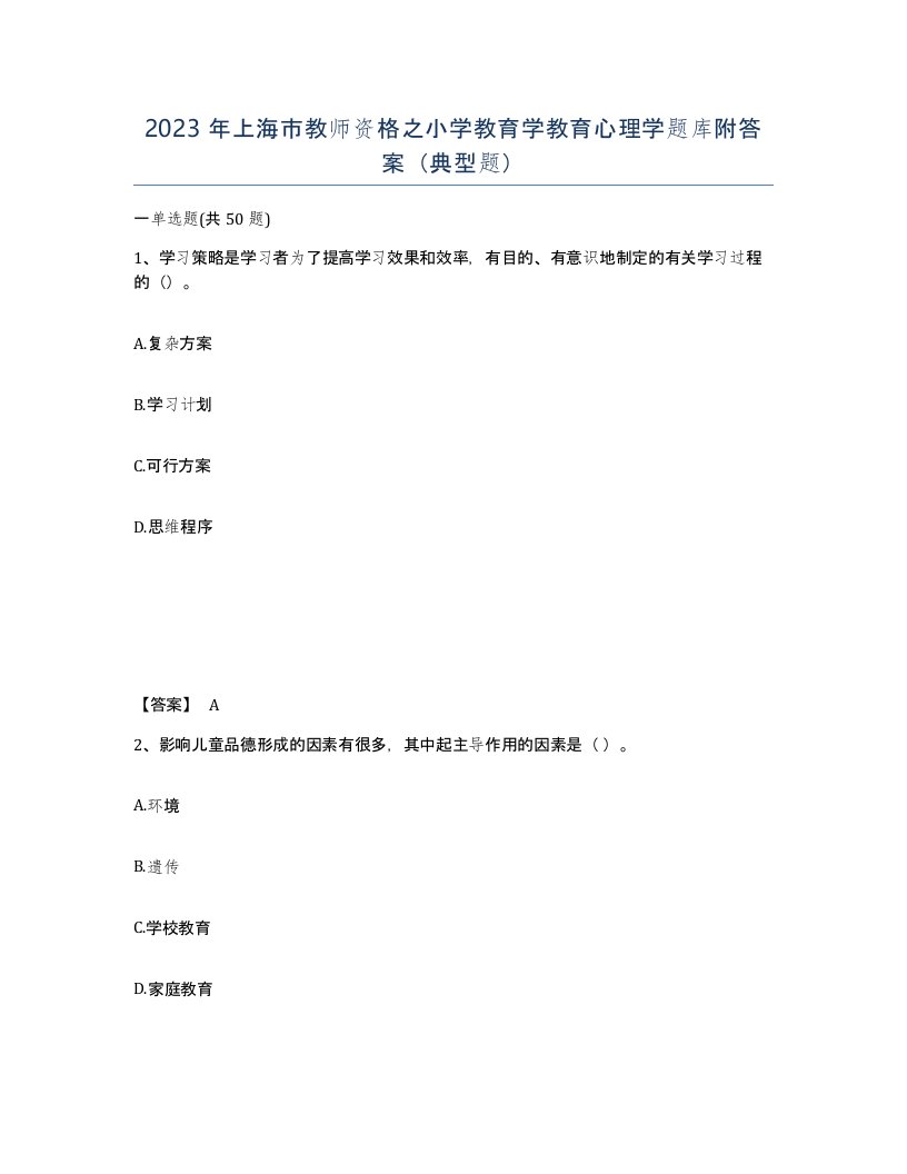 2023年上海市教师资格之小学教育学教育心理学题库附答案典型题