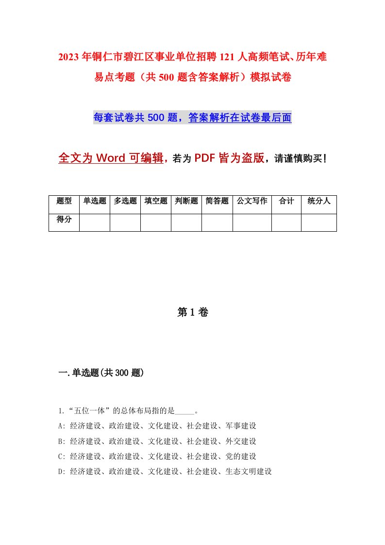 2023年铜仁市碧江区事业单位招聘121人高频笔试历年难易点考题共500题含答案解析模拟试卷