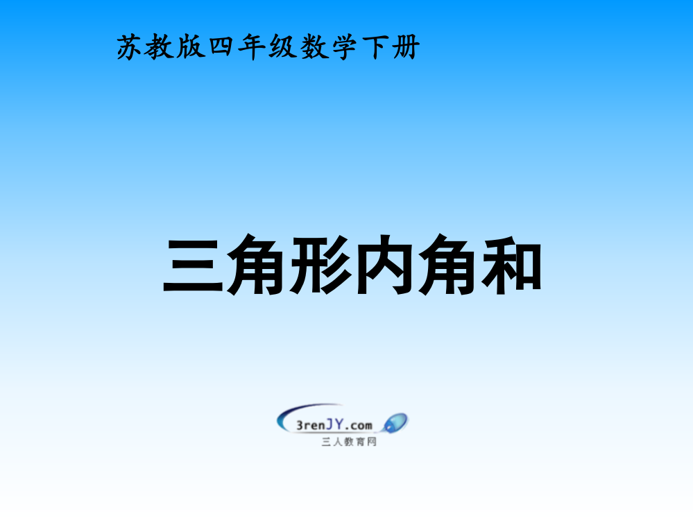 （苏教版）四年级下册数学《三角形内角和》教学课件5