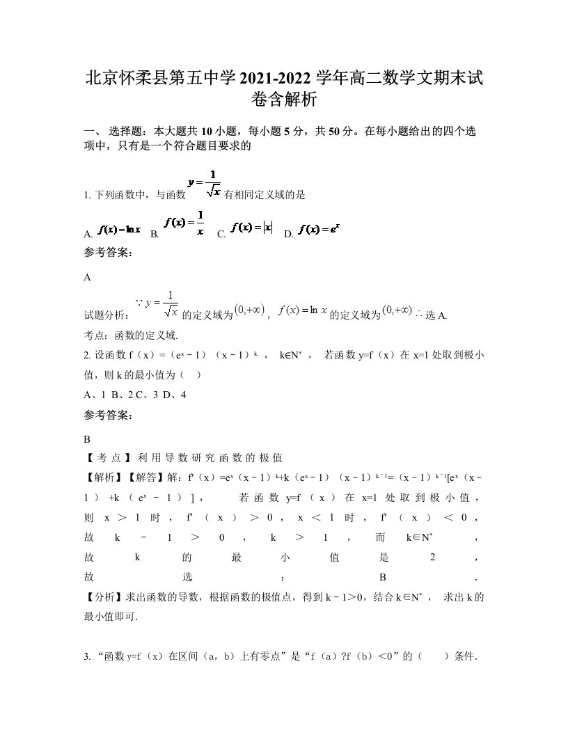 北京怀柔县第五中学2021-2022学年高二数学文期末试卷含解析