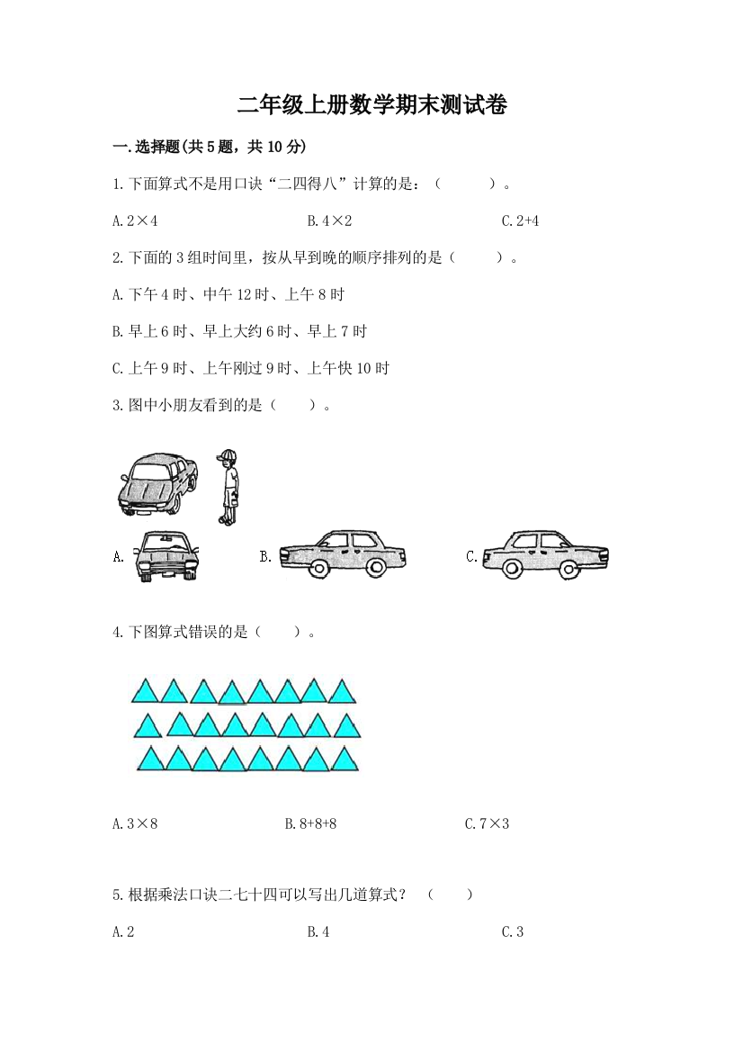 二年级上册数学期末测试卷精品(综合题)