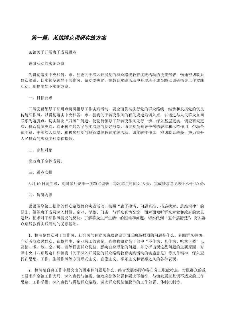 某镇蹲点调研实施方案[修改版]