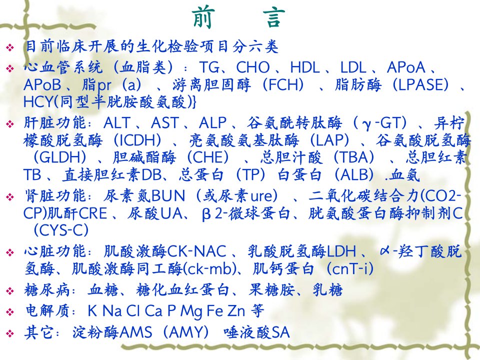 最新常用生化学检验项目定义及注意事项PPT课件