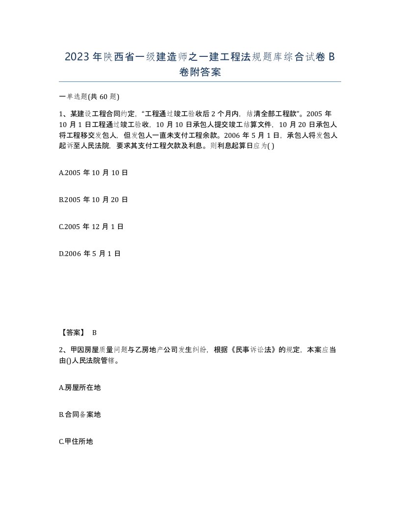 2023年陕西省一级建造师之一建工程法规题库综合试卷B卷附答案