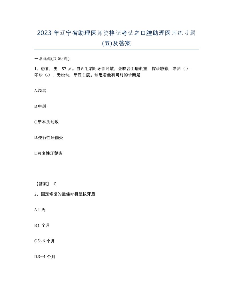 2023年辽宁省助理医师资格证考试之口腔助理医师练习题五及答案