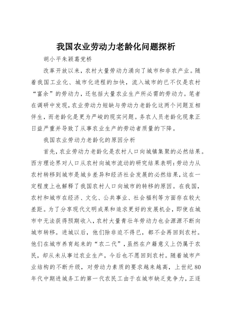 我国农业劳动力老龄化问题探析