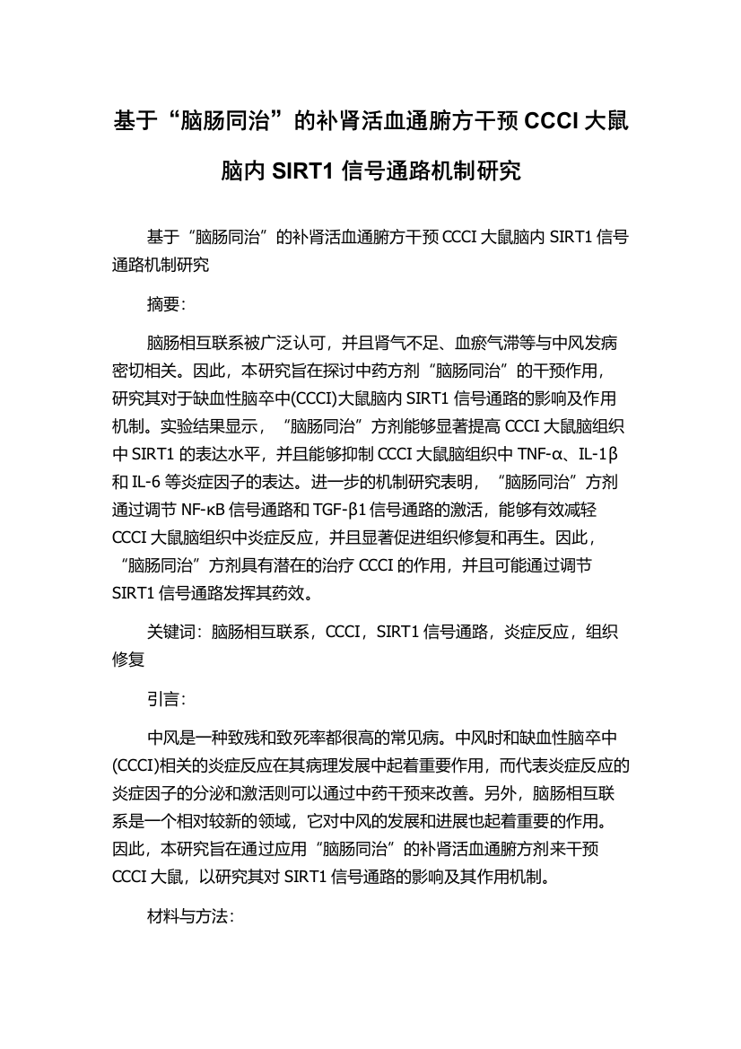 基于“脑肠同治”的补肾活血通腑方干预CCCI大鼠脑内SIRT1信号通路机制研究