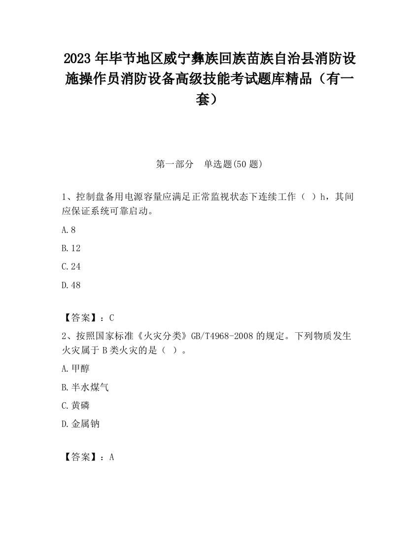 2023年毕节地区威宁彝族回族苗族自治县消防设施操作员消防设备高级技能考试题库精品（有一套）