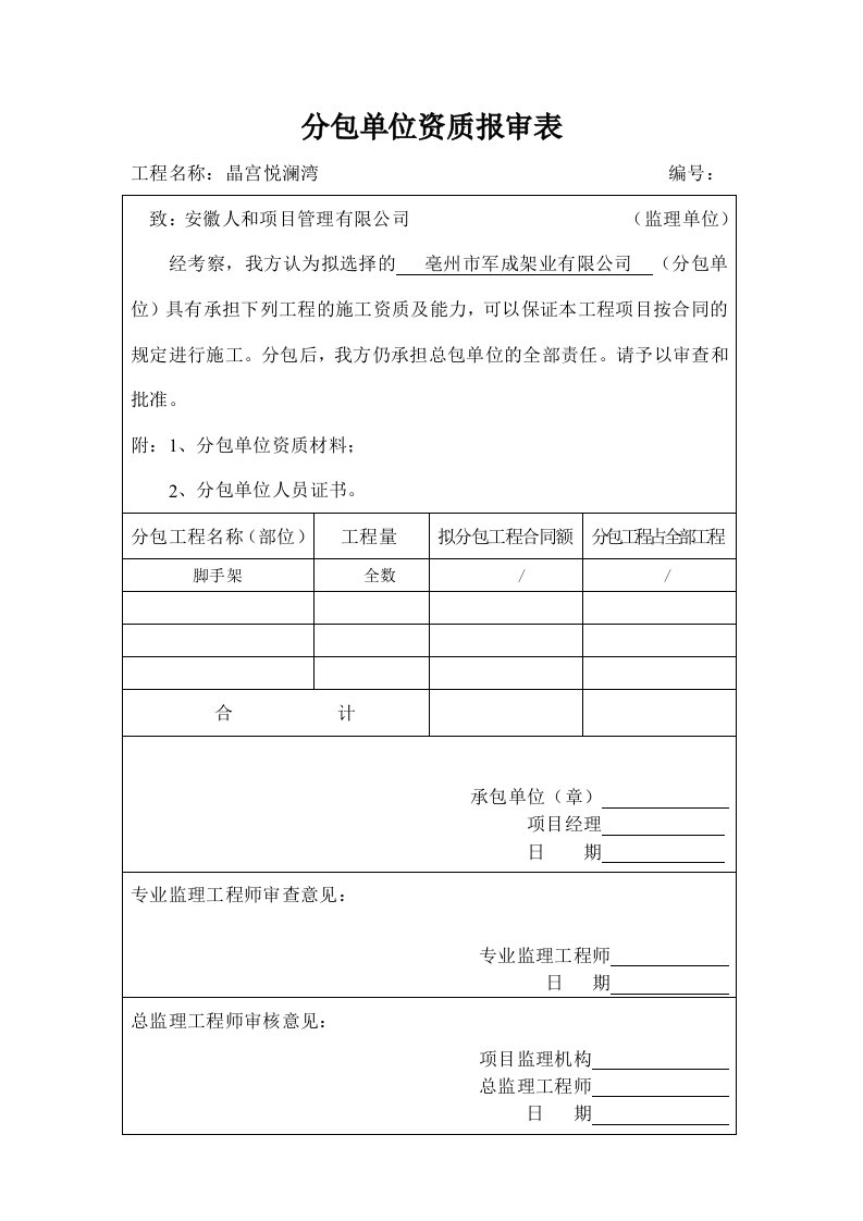 分包单位资格报审表