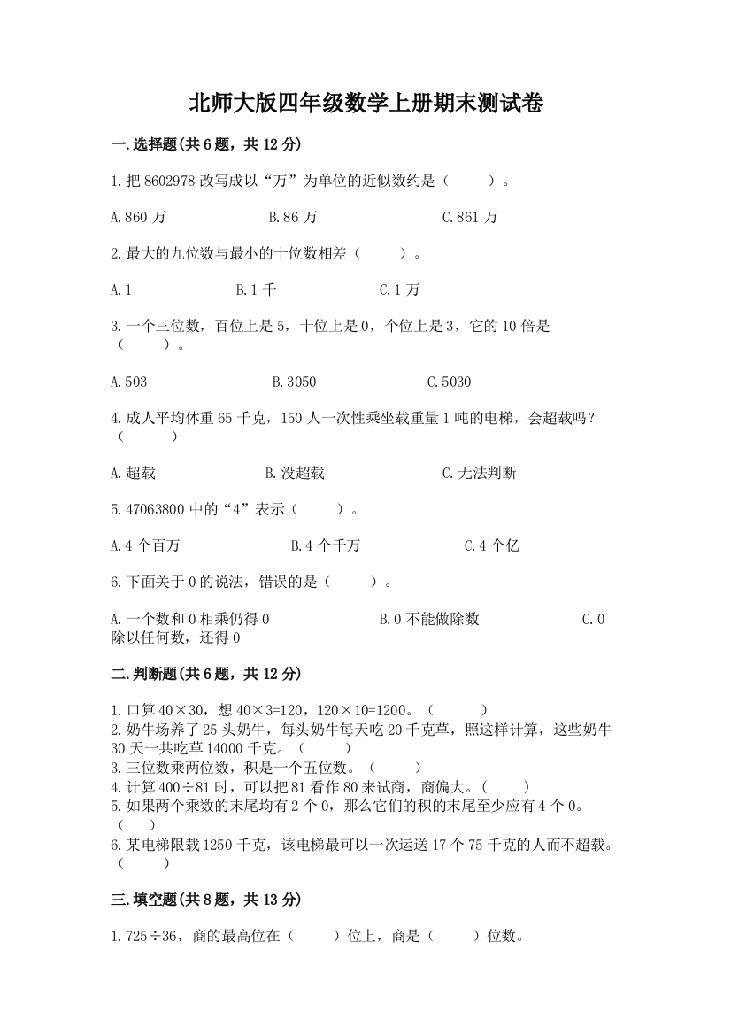 北师大版四年级数学上册期末测试卷含答案