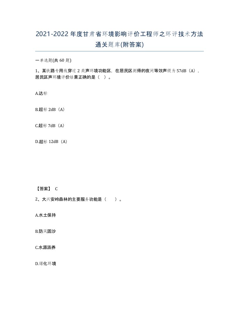 2021-2022年度甘肃省环境影响评价工程师之环评技术方法通关题库附答案