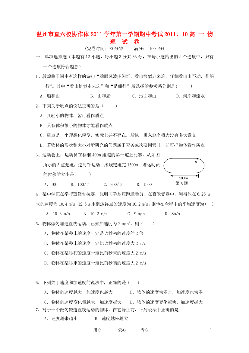 浙江省温州市直六校协作体2011-2012学年高一物理上学期期中考试试题