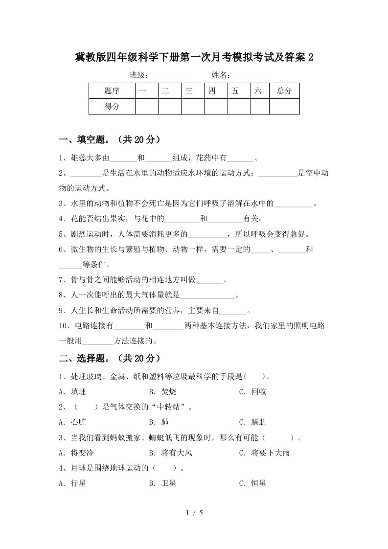 冀教版四年级科学下册第一次月考模拟考试及答案2