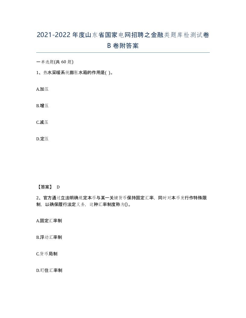 2021-2022年度山东省国家电网招聘之金融类题库检测试卷B卷附答案