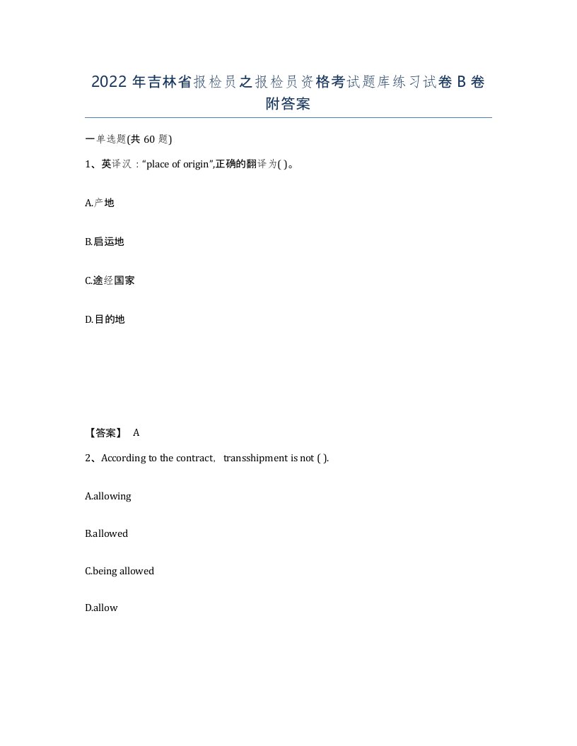 2022年吉林省报检员之报检员资格考试题库练习试卷B卷附答案