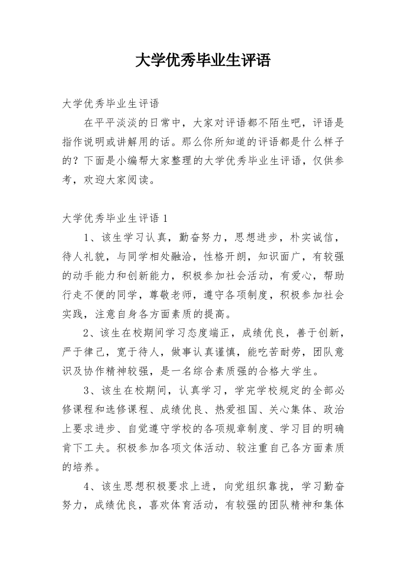 大学优秀毕业生评语_2