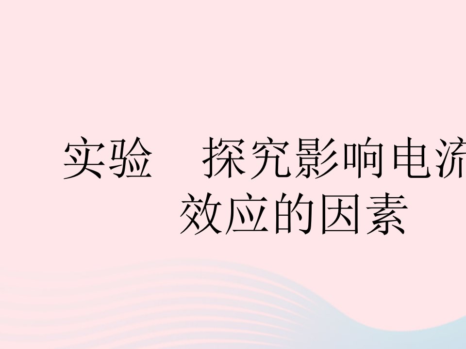 2023九年级物理全册第十五章电功和电热实验探究影响电流热效应的因素作业课件新版苏科版