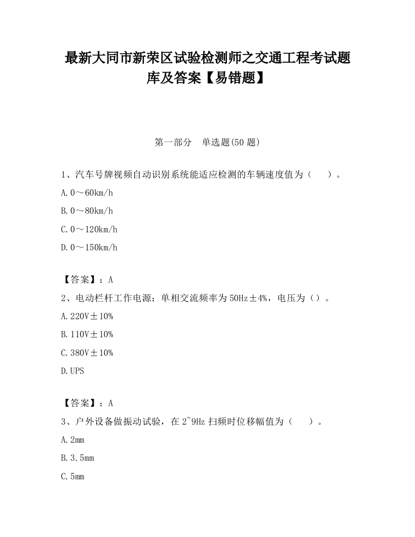 最新大同市新荣区试验检测师之交通工程考试题库及答案【易错题】