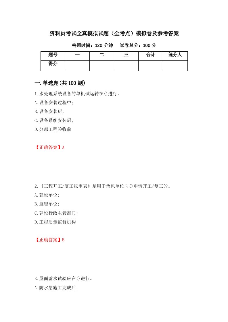 资料员考试全真模拟试题全考点模拟卷及参考答案第8期