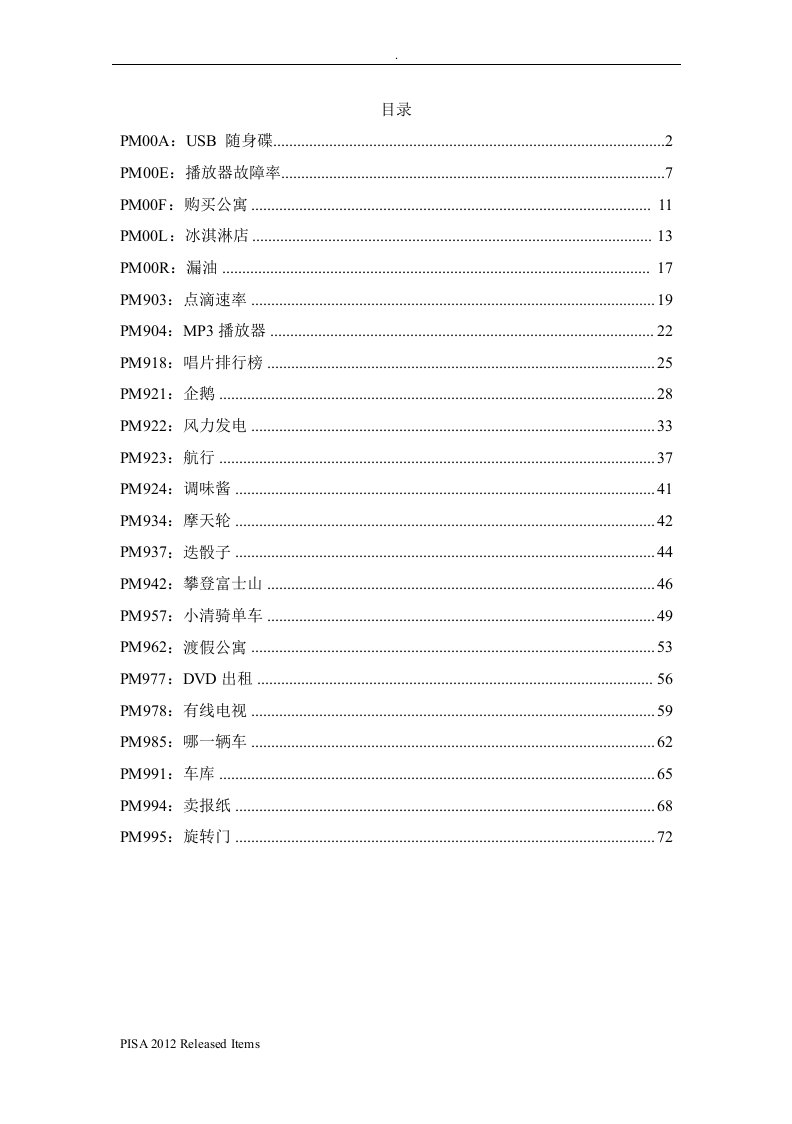 让学生脑洞大开的PISA2012数学全真题