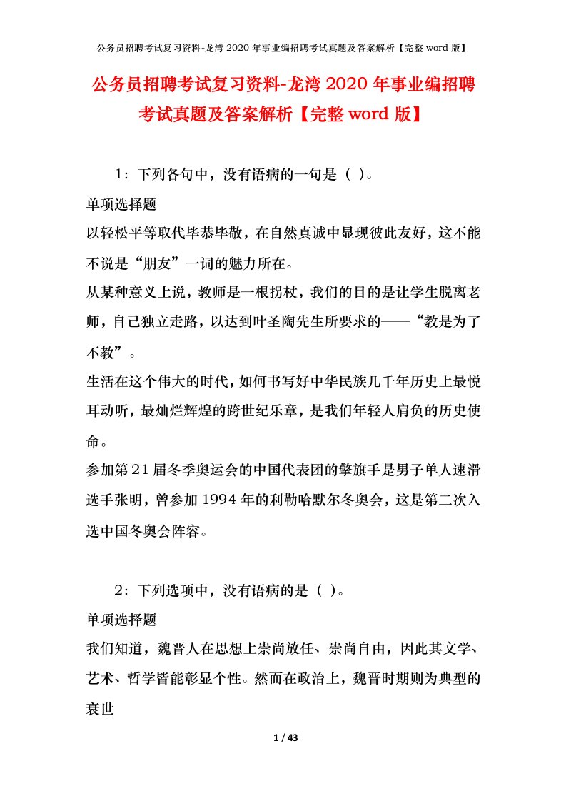 公务员招聘考试复习资料-龙湾2020年事业编招聘考试真题及答案解析完整word版