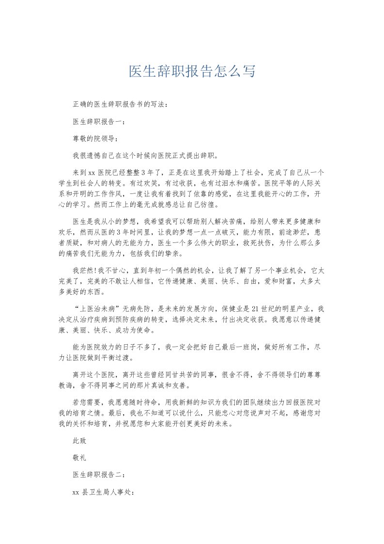 总结报告医生辞职报告怎么写