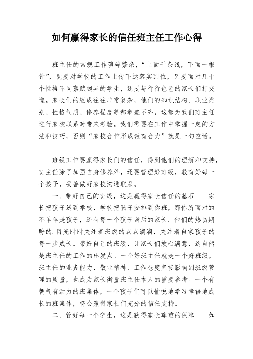 如何赢得家长的信任班主任工作心得