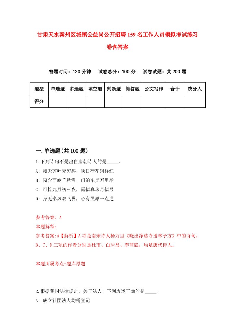 甘肃天水秦州区城镇公益岗公开招聘159名工作人员模拟考试练习卷含答案3