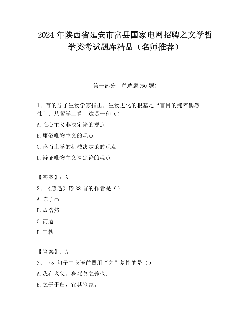 2024年陕西省延安市富县国家电网招聘之文学哲学类考试题库精品（名师推荐）