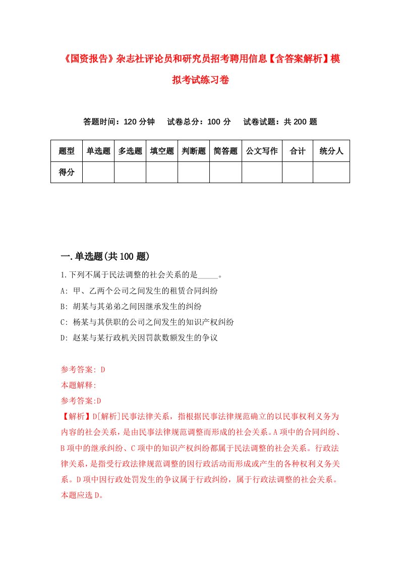 《国资报告》杂志社评论员和研究员招考聘用信息【含答案解析】模拟考试练习卷（第4卷）