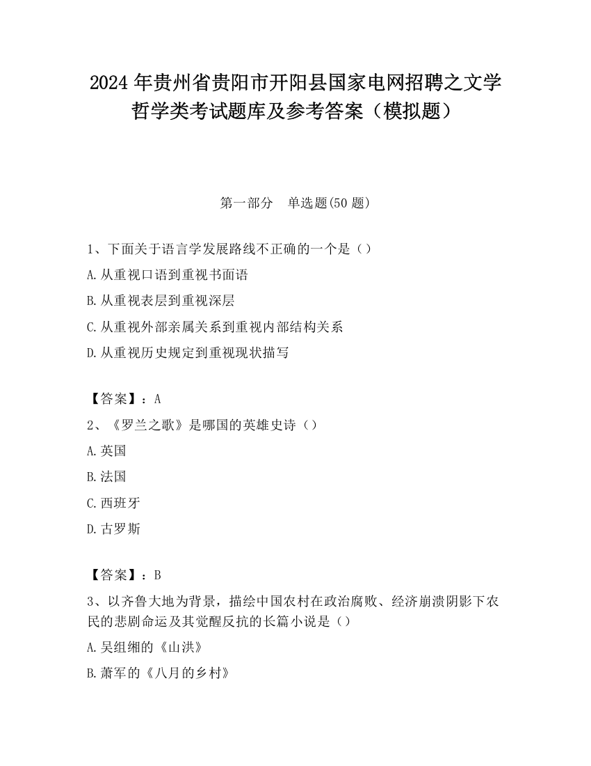 2024年贵州省贵阳市开阳县国家电网招聘之文学哲学类考试题库及参考答案（模拟题）