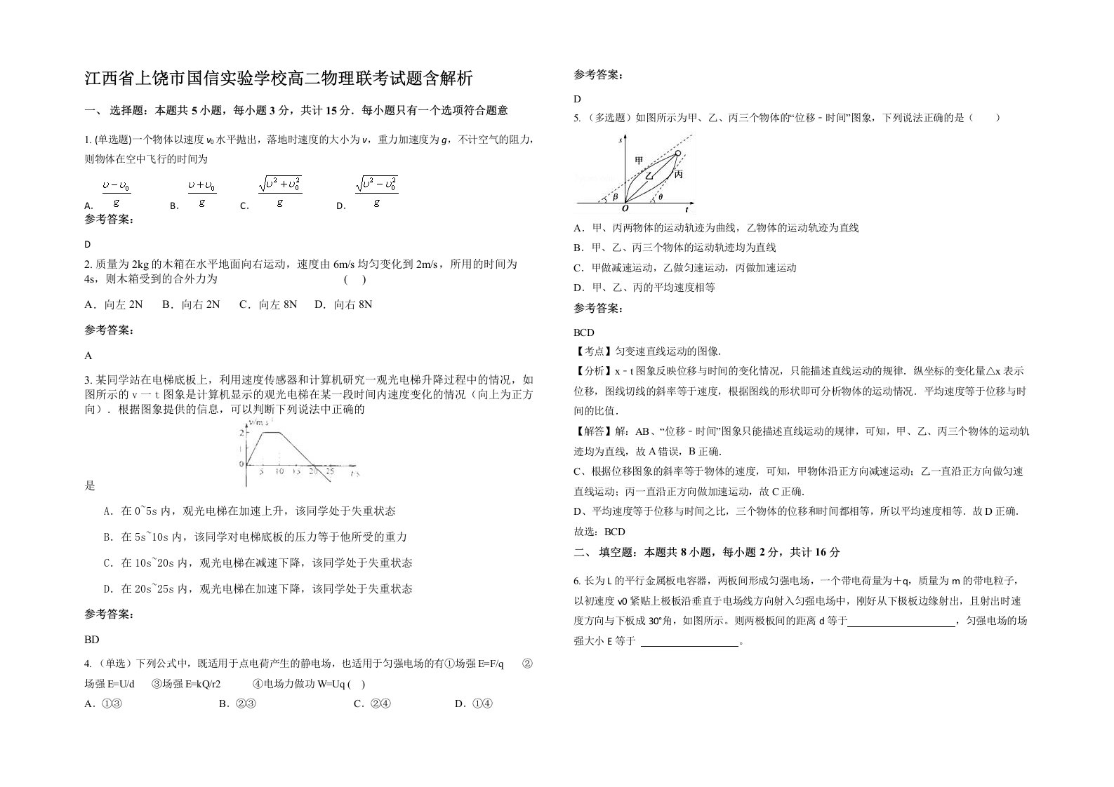 江西省上饶市国信实验学校高二物理联考试题含解析