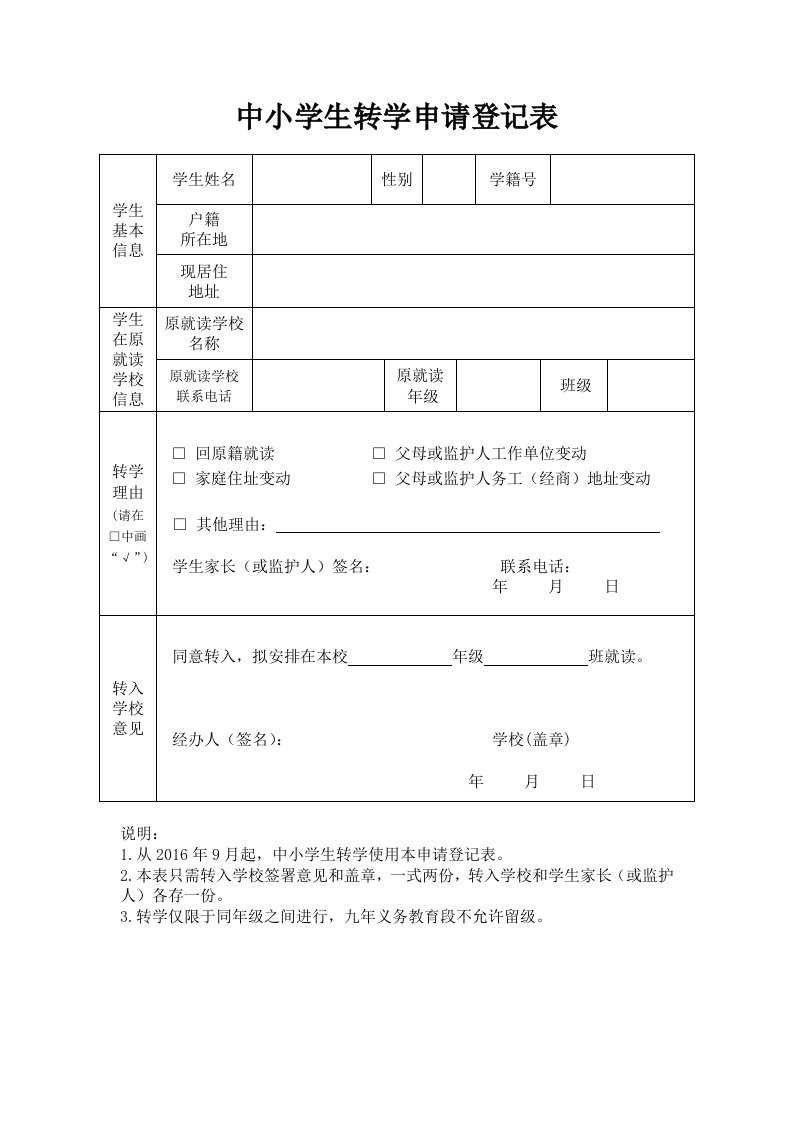 中小学生转学申请登记表