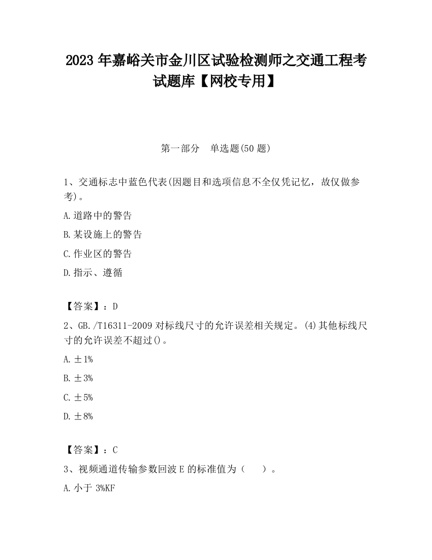 2023年嘉峪关市金川区试验检测师之交通工程考试题库【网校专用】