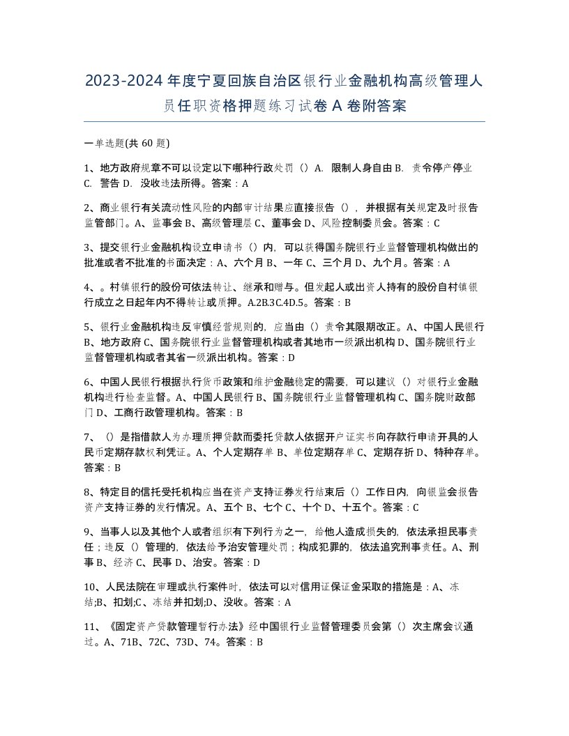 2023-2024年度宁夏回族自治区银行业金融机构高级管理人员任职资格押题练习试卷A卷附答案