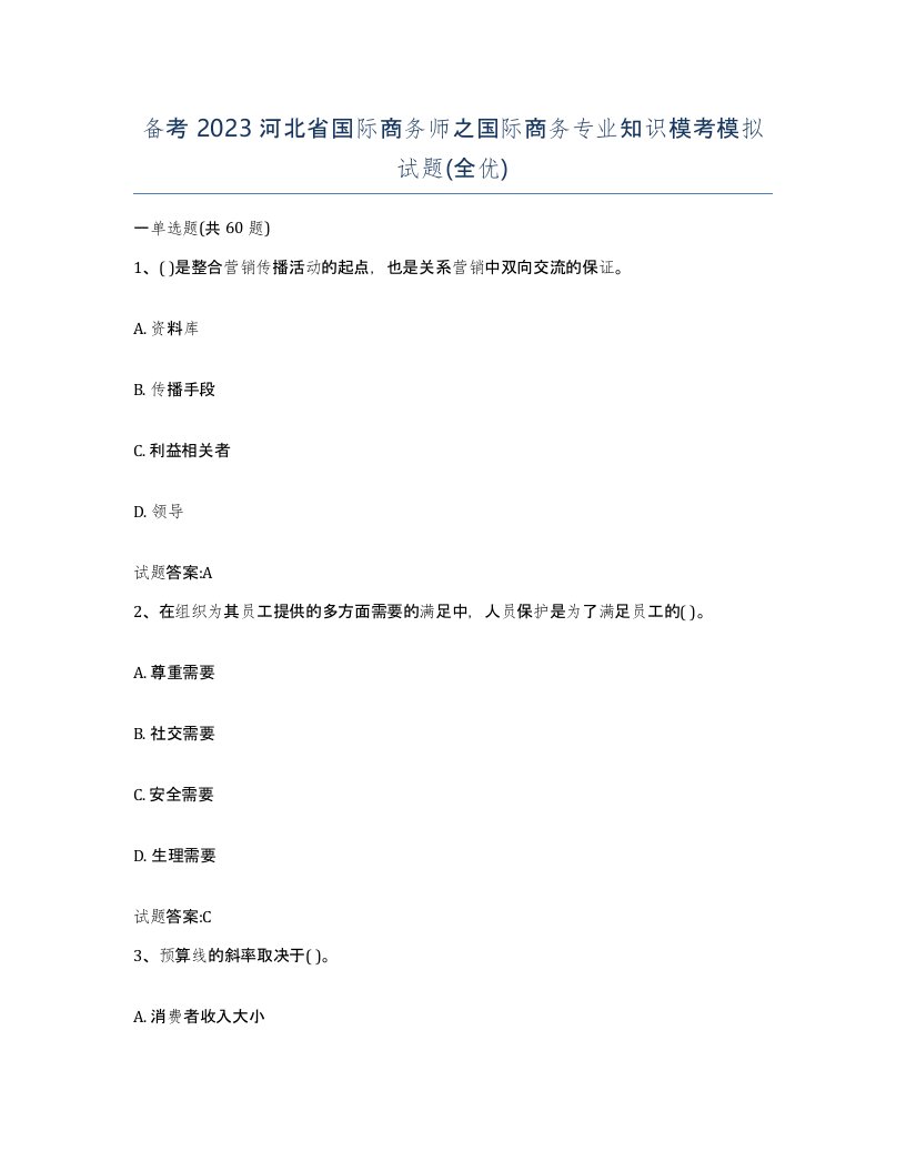 备考2023河北省国际商务师之国际商务专业知识模考模拟试题全优