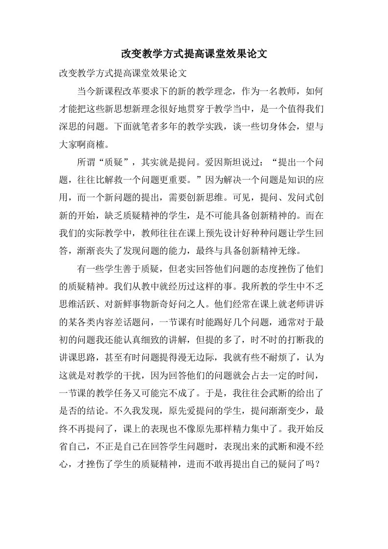 改变教学方式提高课堂效果论文