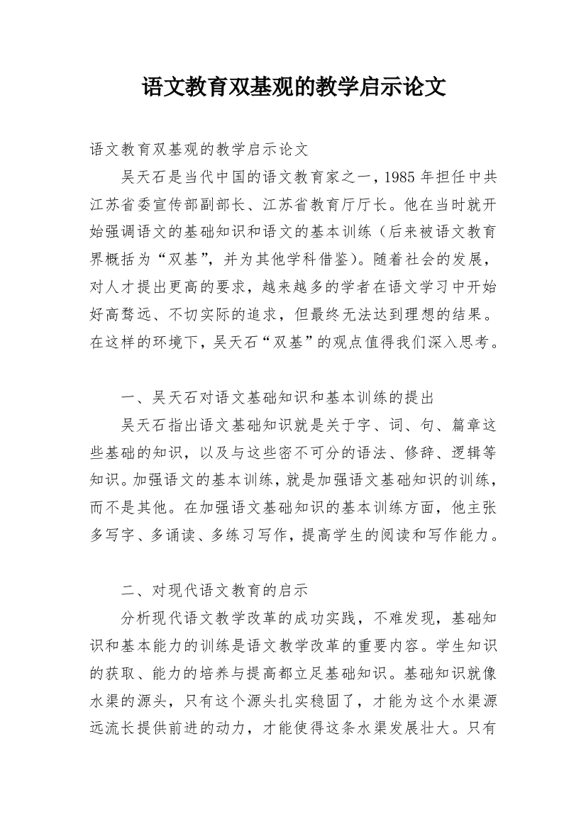 语文教育双基观的教学启示论文