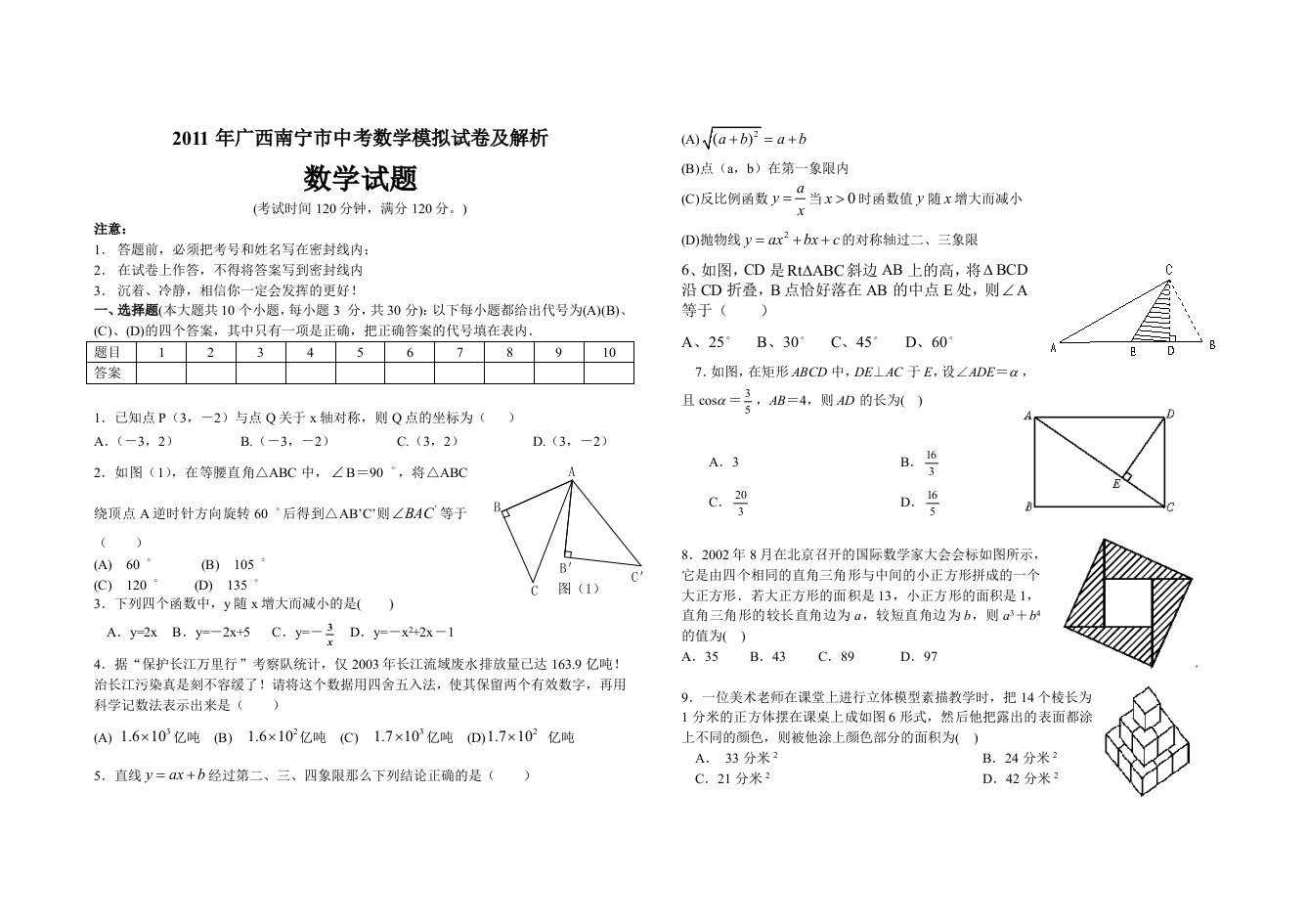 2011年广西南宁市中考数学模拟试卷及解析