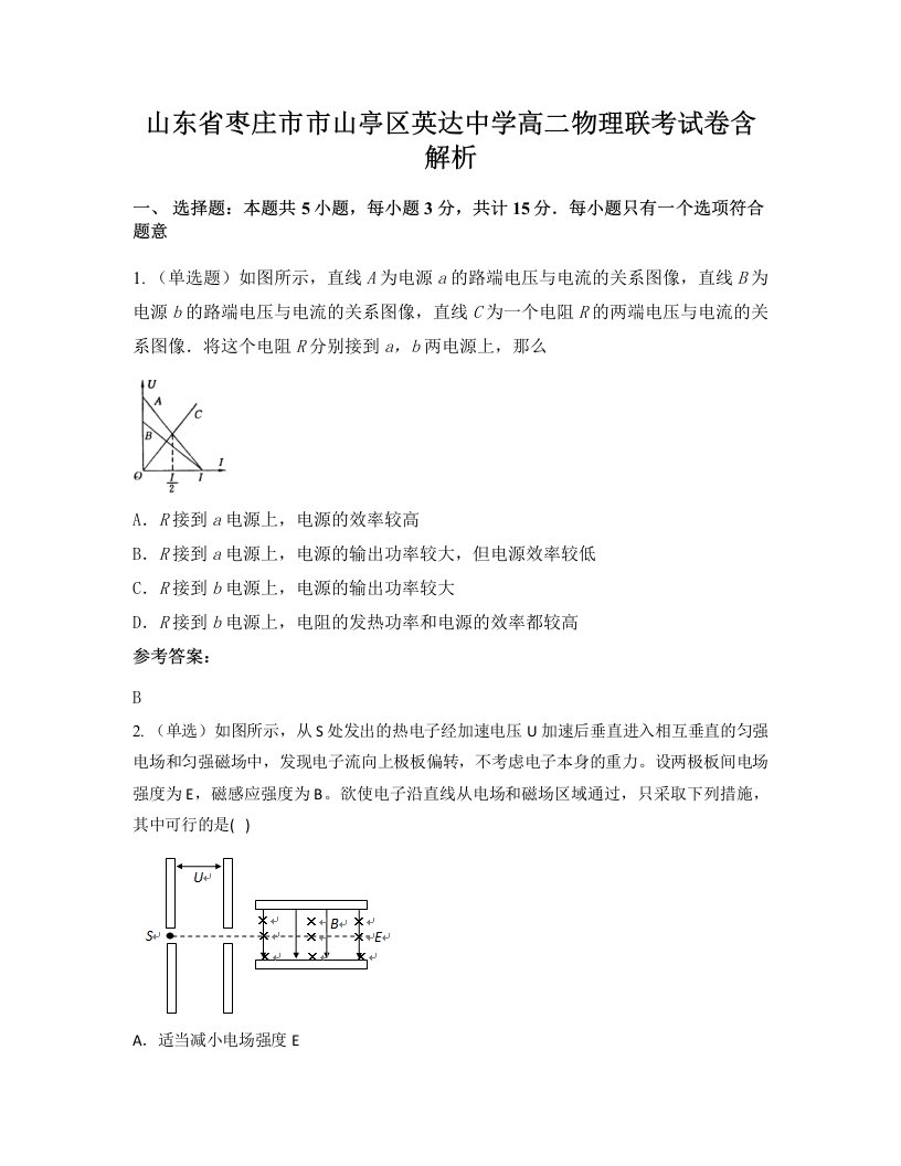 山东省枣庄市市山亭区英达中学高二物理联考试卷含解析