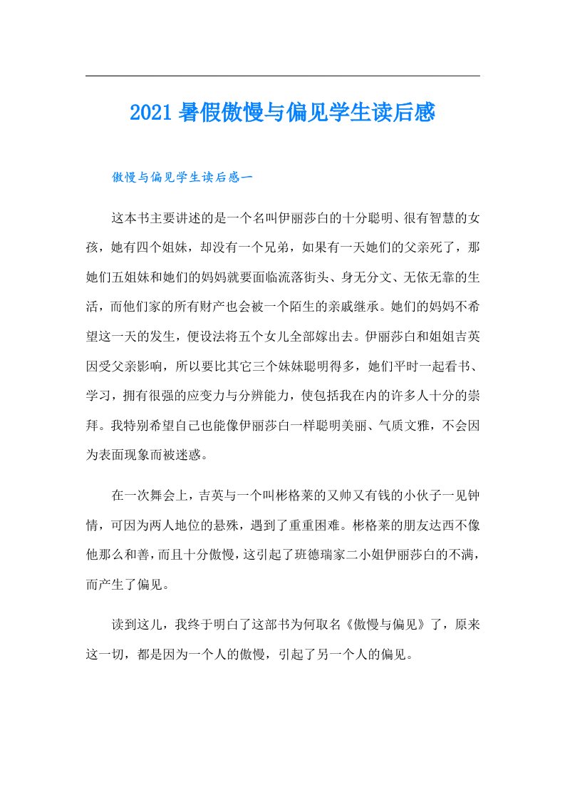 暑假傲慢与偏见学生读后感