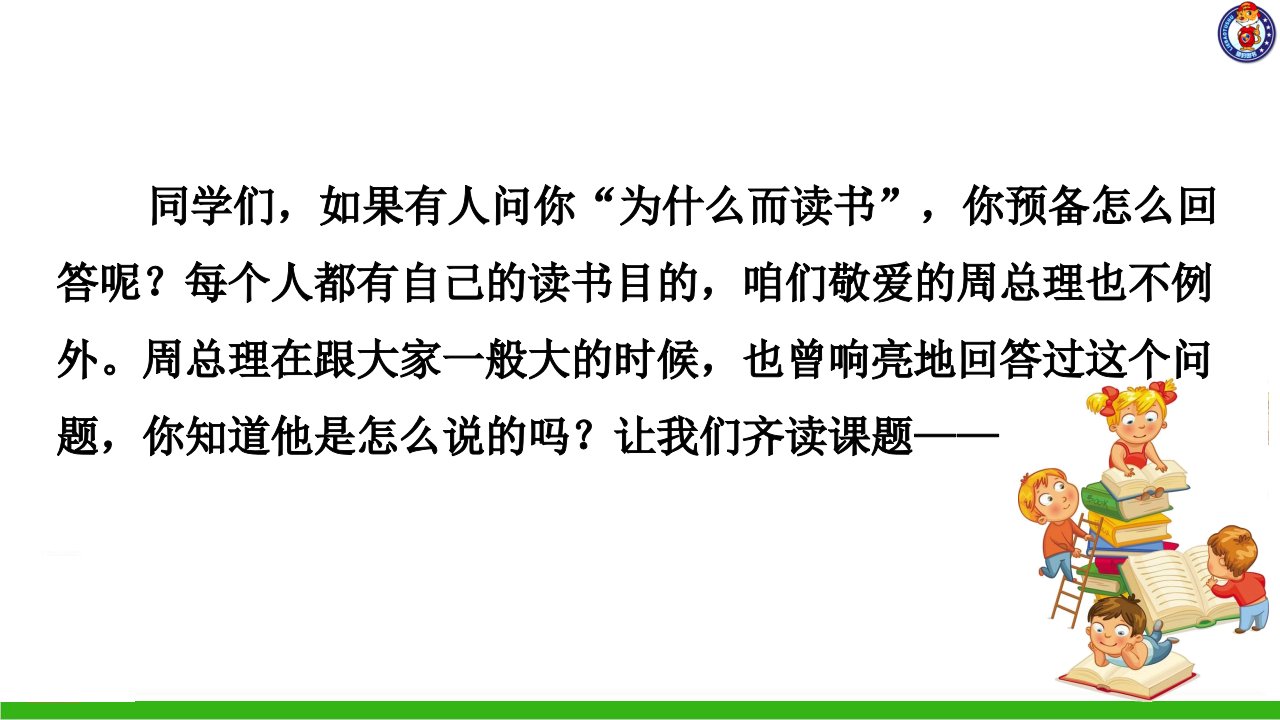 22为中华之崛起而读书第一课时