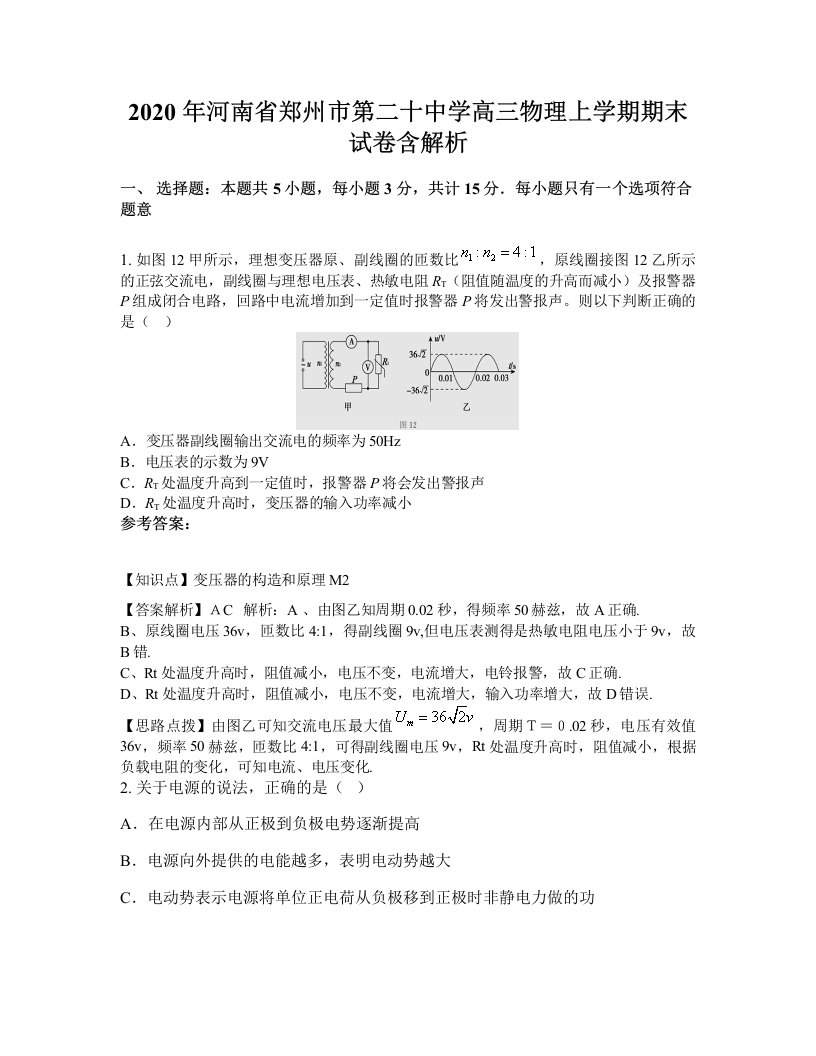 2020年河南省郑州市第二十中学高三物理上学期期末试卷含解析