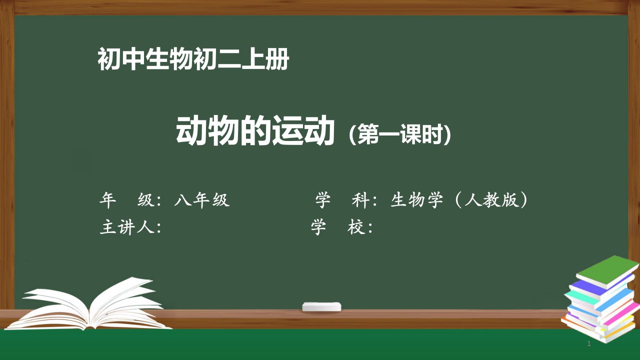 初二生物学(人教版)《动物的运动(第一课时)》【教案匹配版】课件