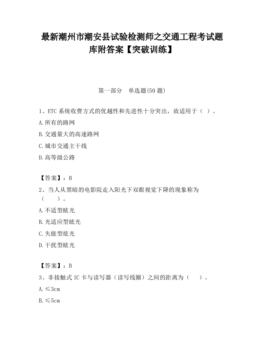 最新潮州市潮安县试验检测师之交通工程考试题库附答案【突破训练】