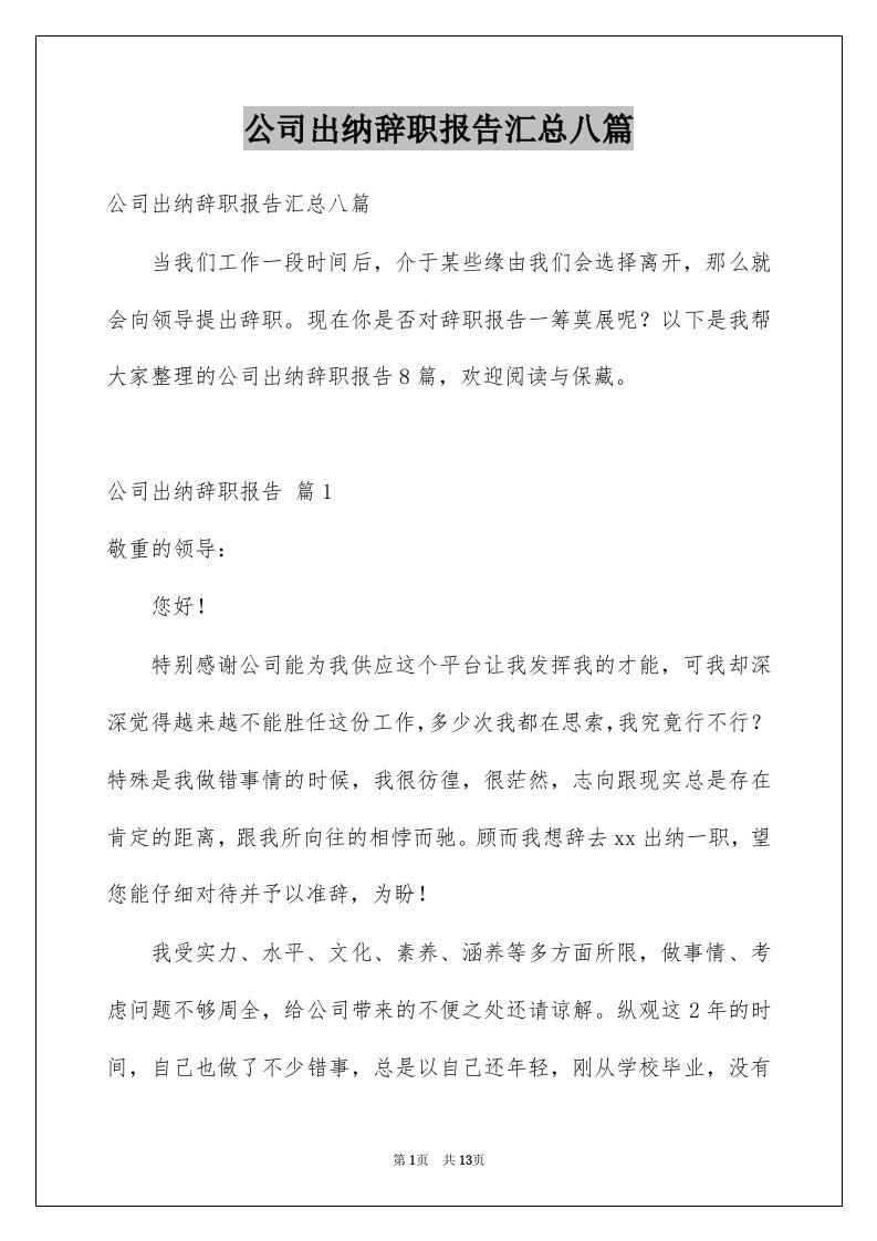 公司出纳辞职报告汇总八篇