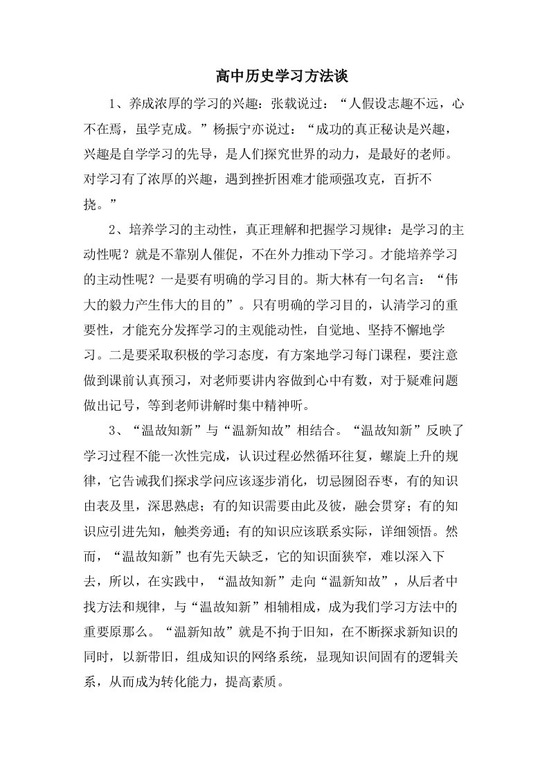 　高中历史学习方法谈